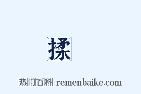 揉斲是什么意思的图片